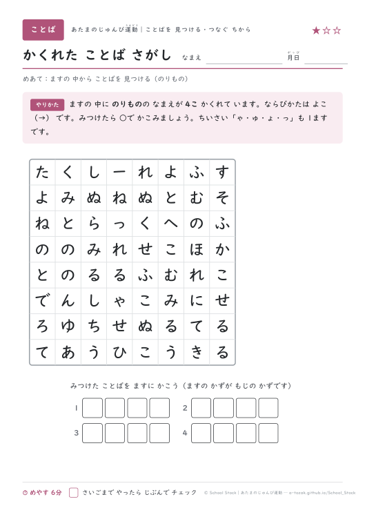 かくれた ことば さがし（のりもの・★1の問題面）
