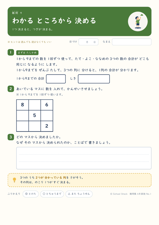 難問9「わかる ところから 決める」の見本