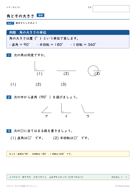 角とその大きさ（問題の1枚目）