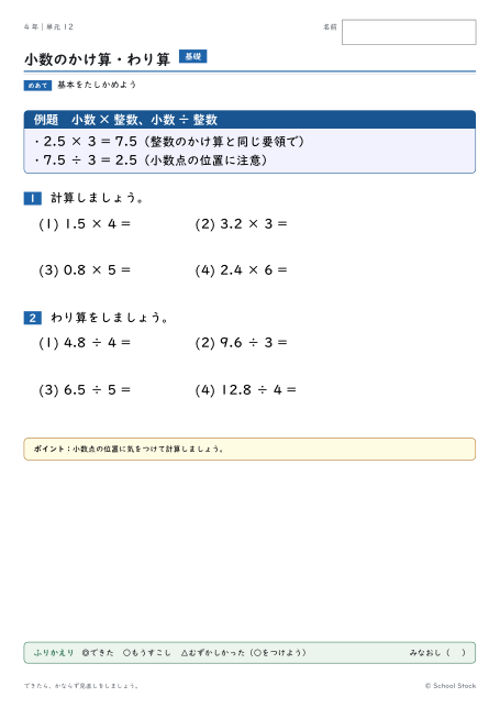 小数のかけ算わり算（問題の1枚目）