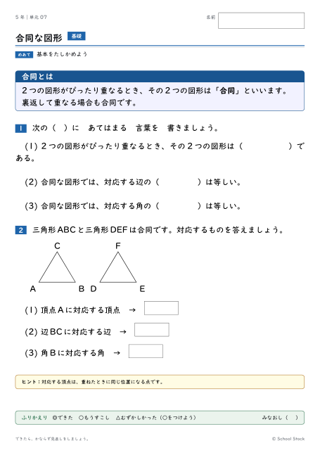 合同な図形（問題の1枚目）