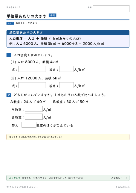 単位量あたりの大きさ（問題の1枚目）
