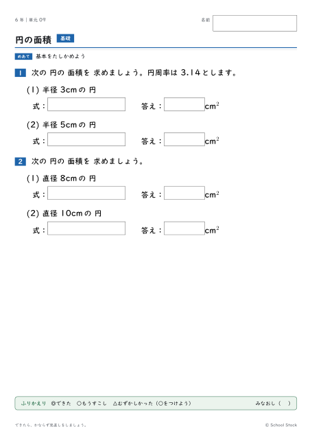 円の面積（問題の1枚目）