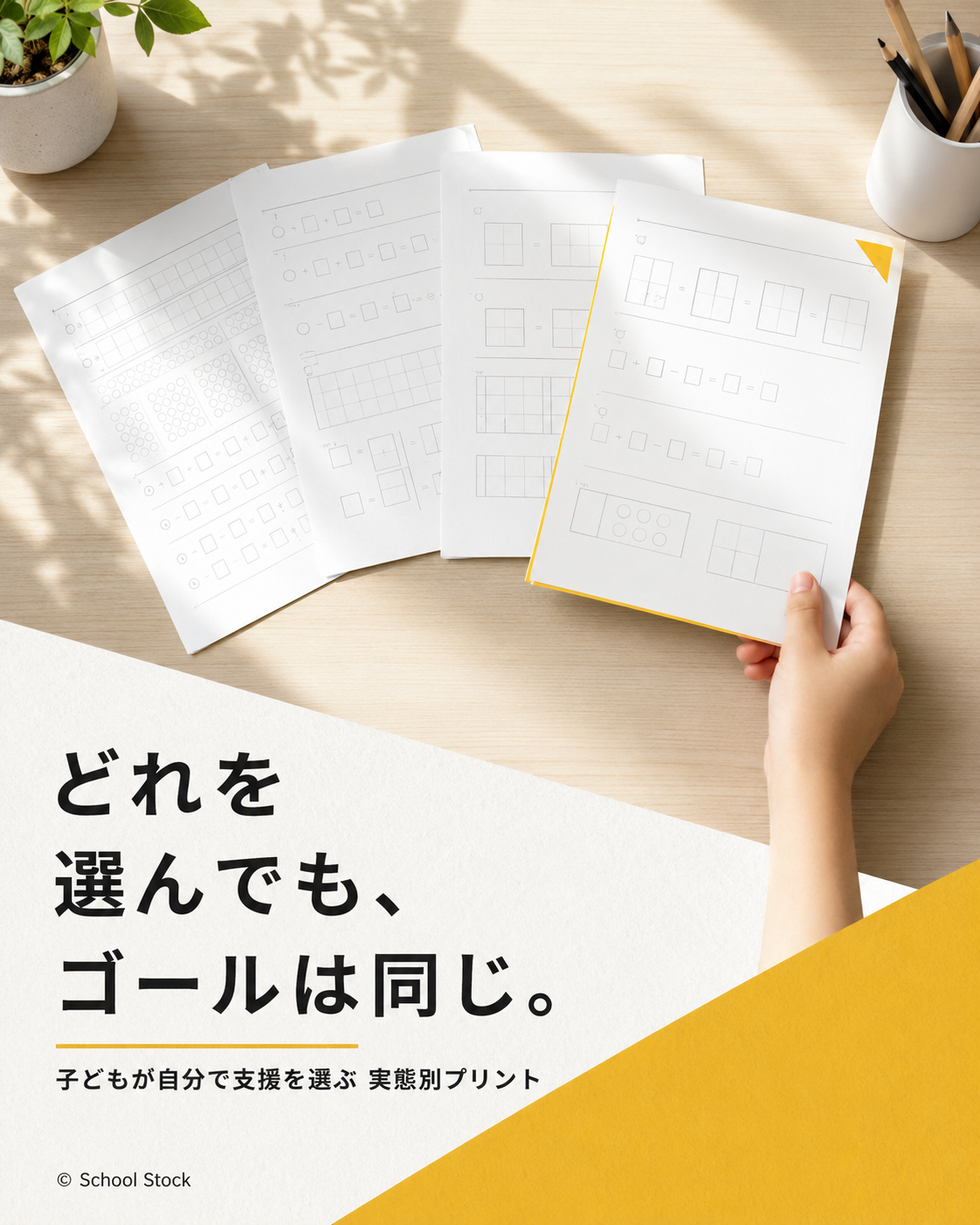 算数の実態別プリントの見本（机の上のレベル別プリント）