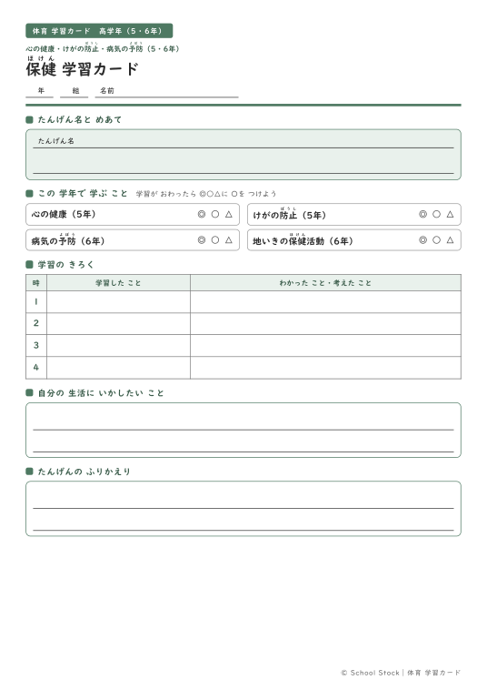 保健（5・6年）