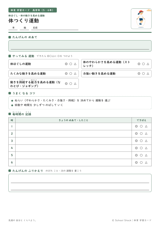 体つくり運動