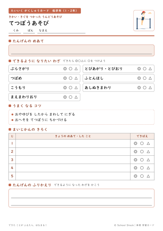 てつぼうあそび