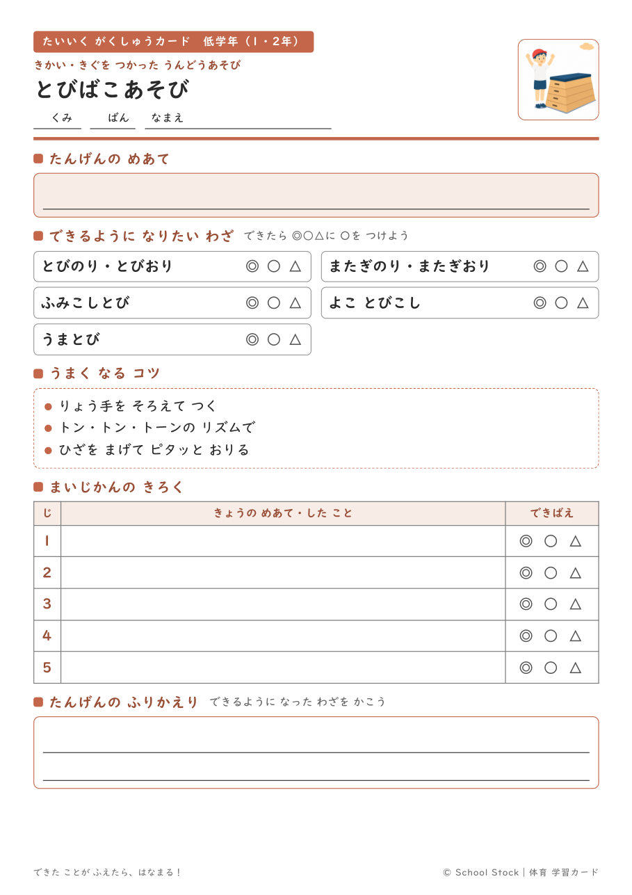 とびばこあそび