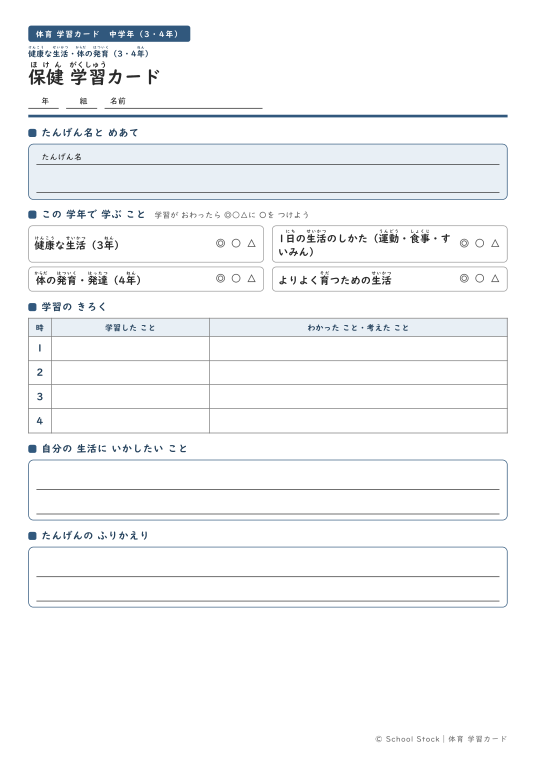 保健（3・4年）
