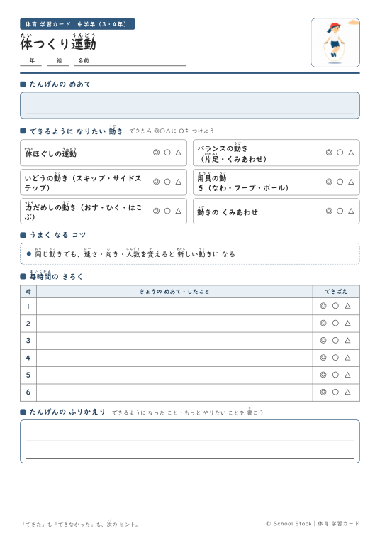 体つくり運動