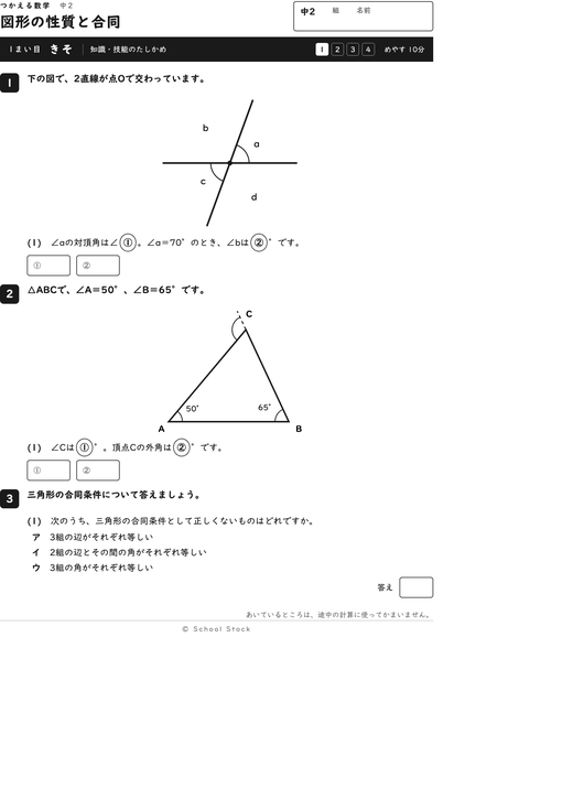 図形の性質と合同