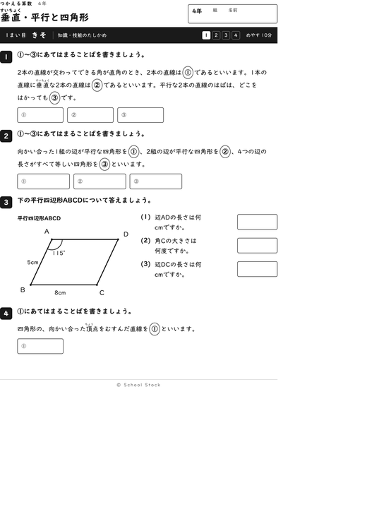 垂直・平行と四角形