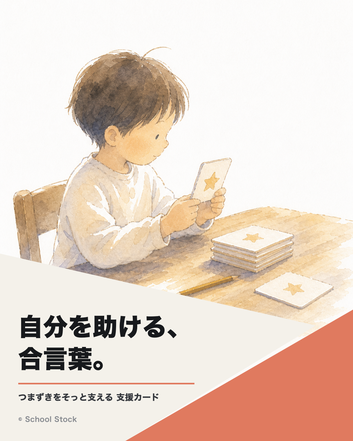 支援カード（自分を助ける合言葉）
