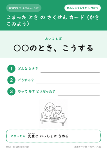 こまった とき の さくせん カード（かきこみよう）