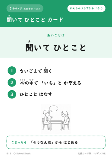 聞いて ひとこと カード