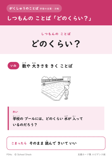 しつもんの ことば「どのくらい？」