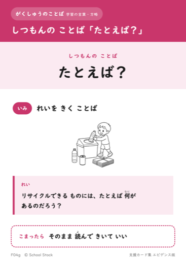 しつもんの ことば「たとえば？」
