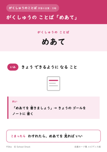 がくしゅうの ことば「めあて」