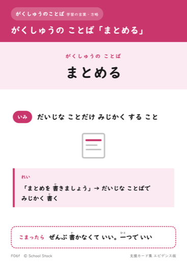 がくしゅうの ことば「まとめる」