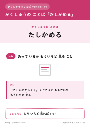 がくしゅうの ことば「たしかめる」