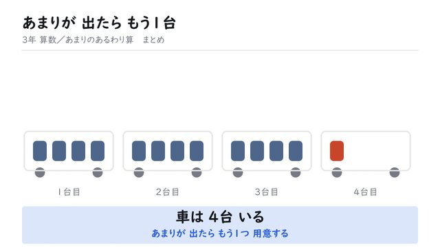 あまりが 出たら もう1台