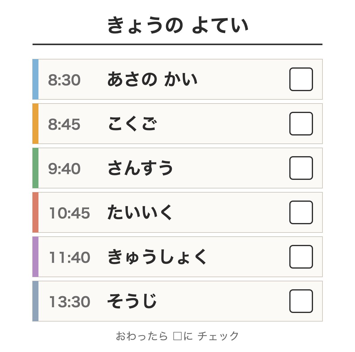 1日の予定表(時こく・やること・チェック欄)。時こくとやることを縦に並べ、教科ごとに色の帯をつけ、終わったらチェックする□をつけた予定表。