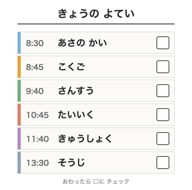 1日の予定表（時こく・やること・チェック欄）