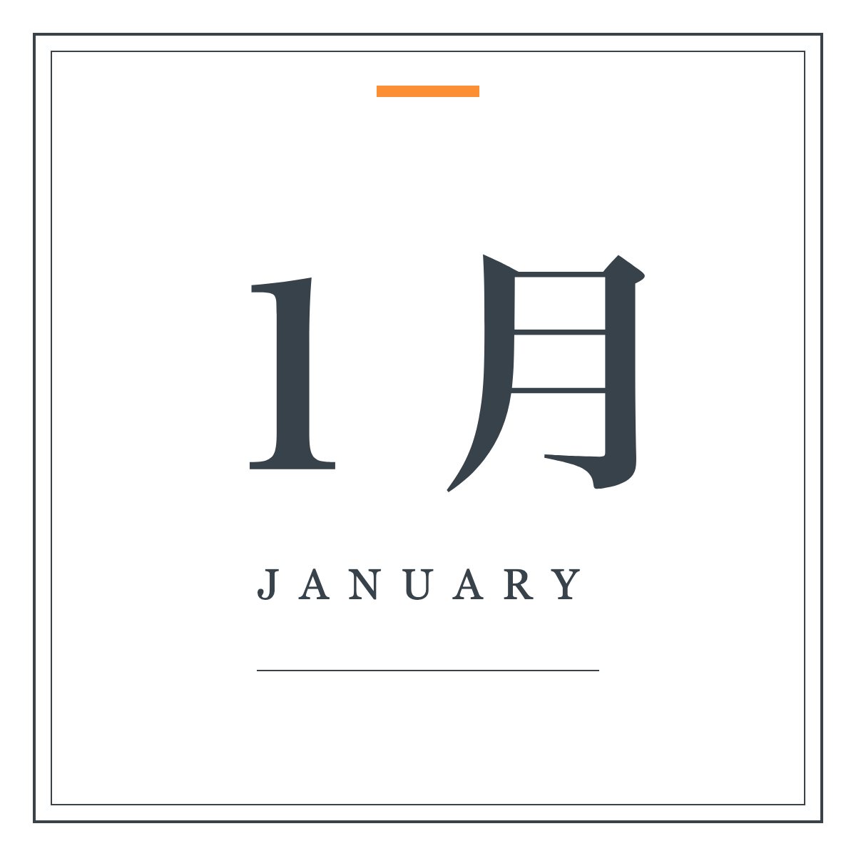 月ラベル 1月（明朝・飾り枠）。「1月」の明朝体と細罫の二重枠を組んだ月ラベル。ワードアートの置き換えに。