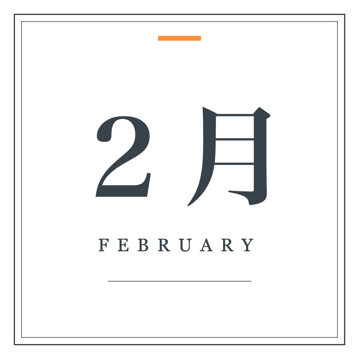 月ラベル 2月（明朝・飾り枠）。「2月」の明朝体と細罫の二重枠を組んだ月ラベル。ワードアートの置き換えに。