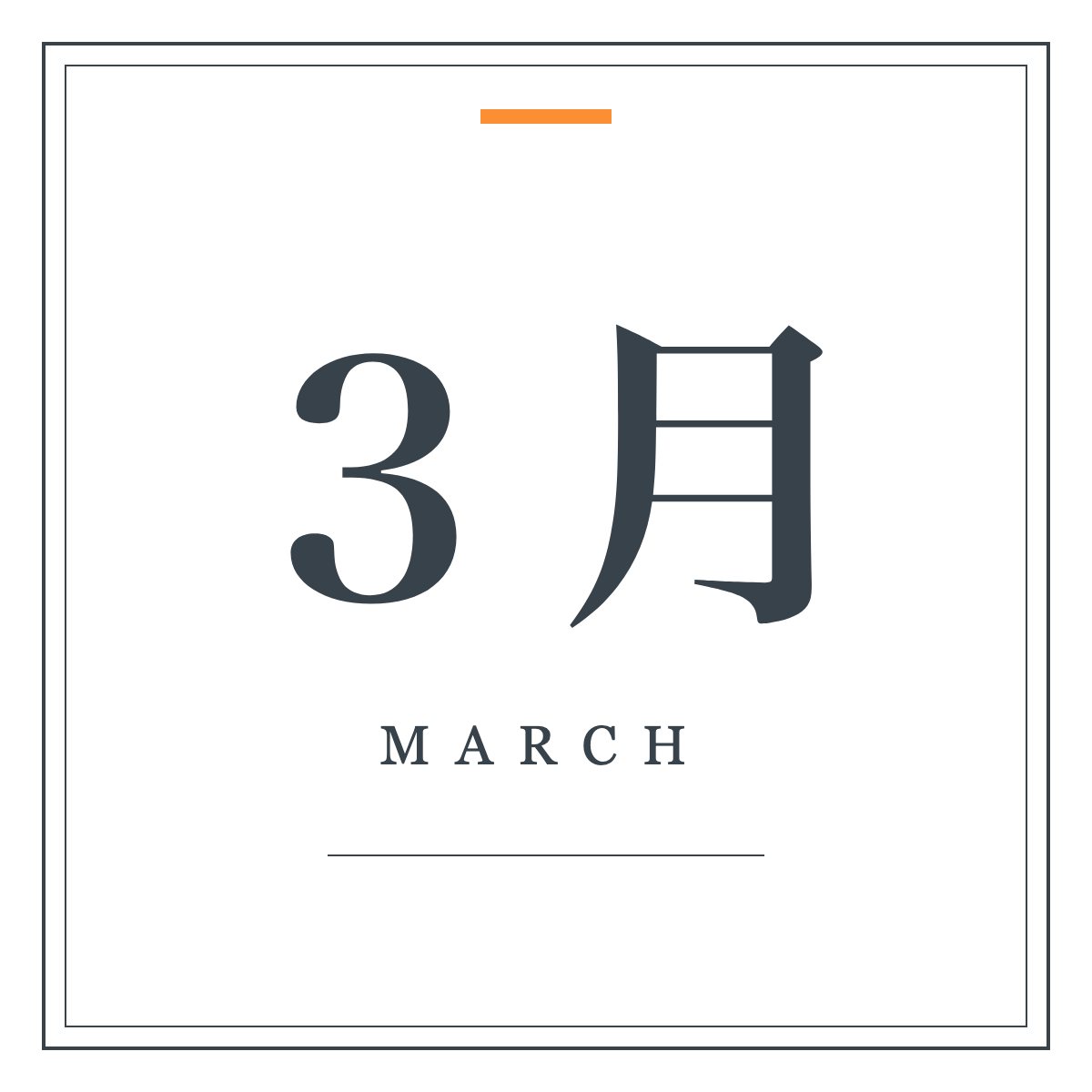 月ラベル 3月（明朝・飾り枠）。「3月」の明朝体と細罫の二重枠を組んだ月ラベル。ワードアートの置き換えに。