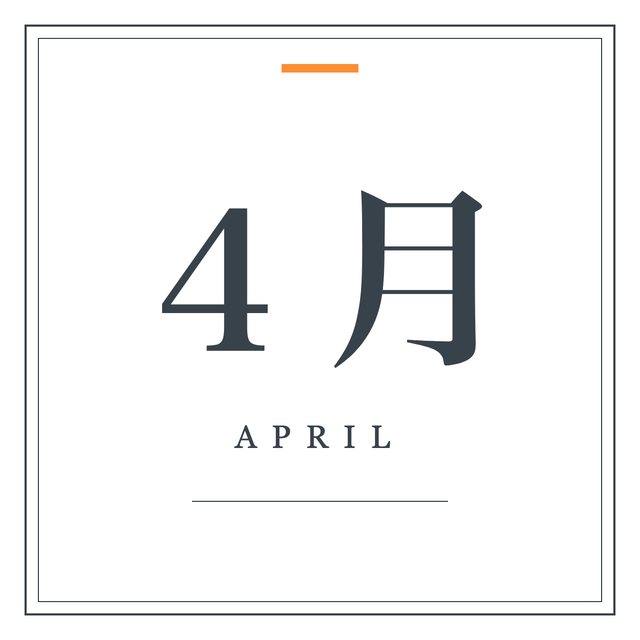 月ラベル 4月（明朝・飾り枠）