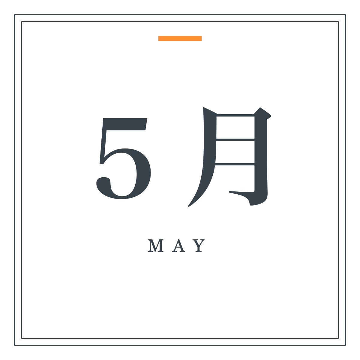 月ラベル 5月(明朝・飾り枠)。「5月」の明朝体と細罫の二重枠を組んだ月ラベル。ワードアートの置き換えに。