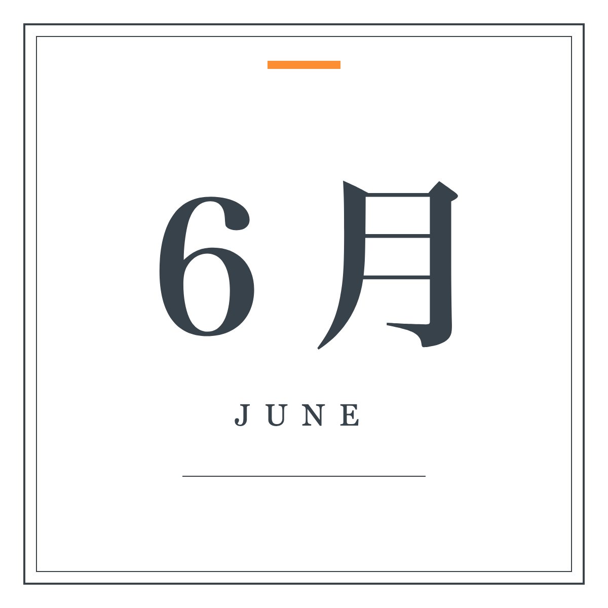 月ラベル 6月（明朝・飾り枠）。「6月」の明朝体と細罫の二重枠を組んだ月ラベル。ワードアートの置き換えに。