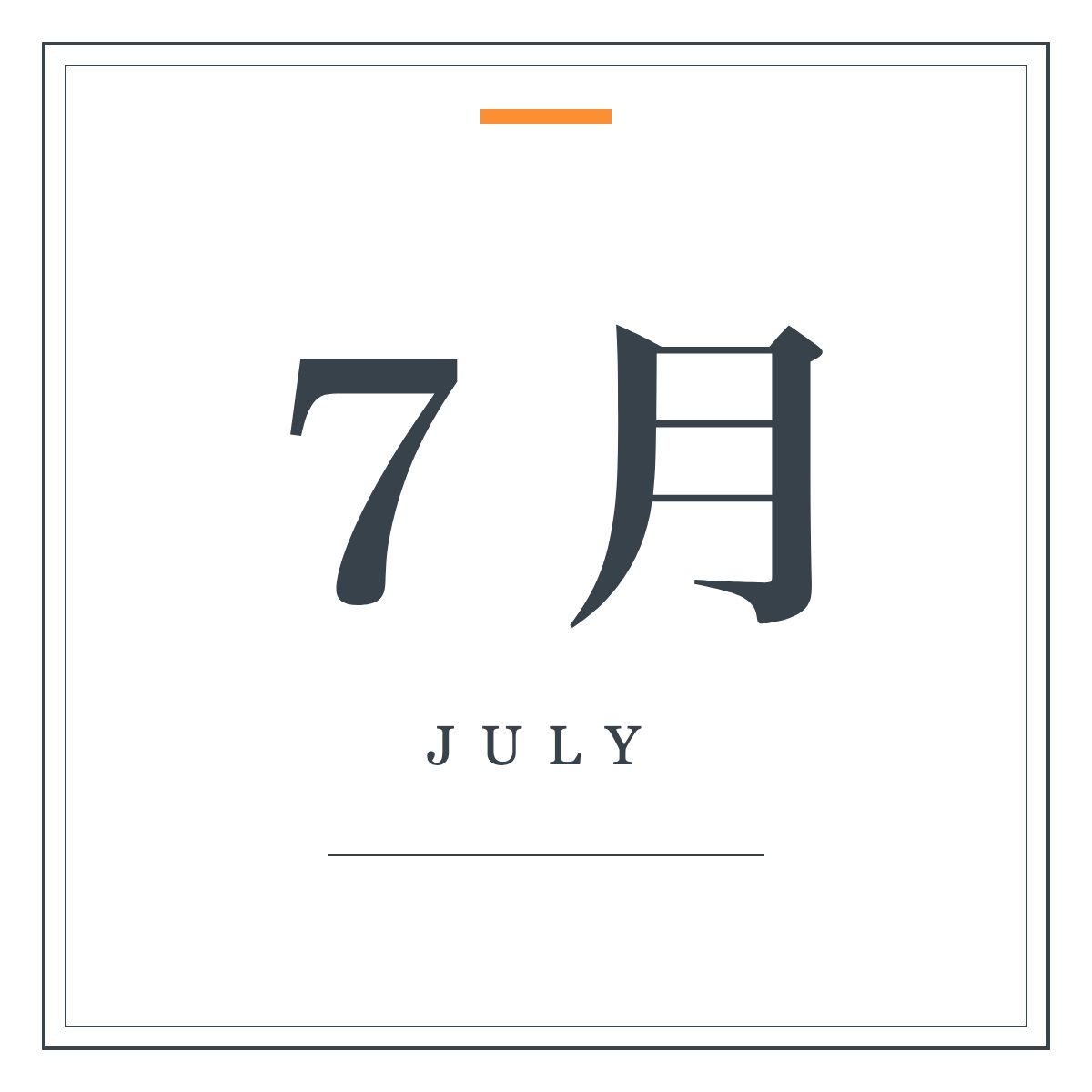 月ラベル 7月（明朝・飾り枠）。「7月」の明朝体と細罫の二重枠を組んだ月ラベル。ワードアートの置き換えに。