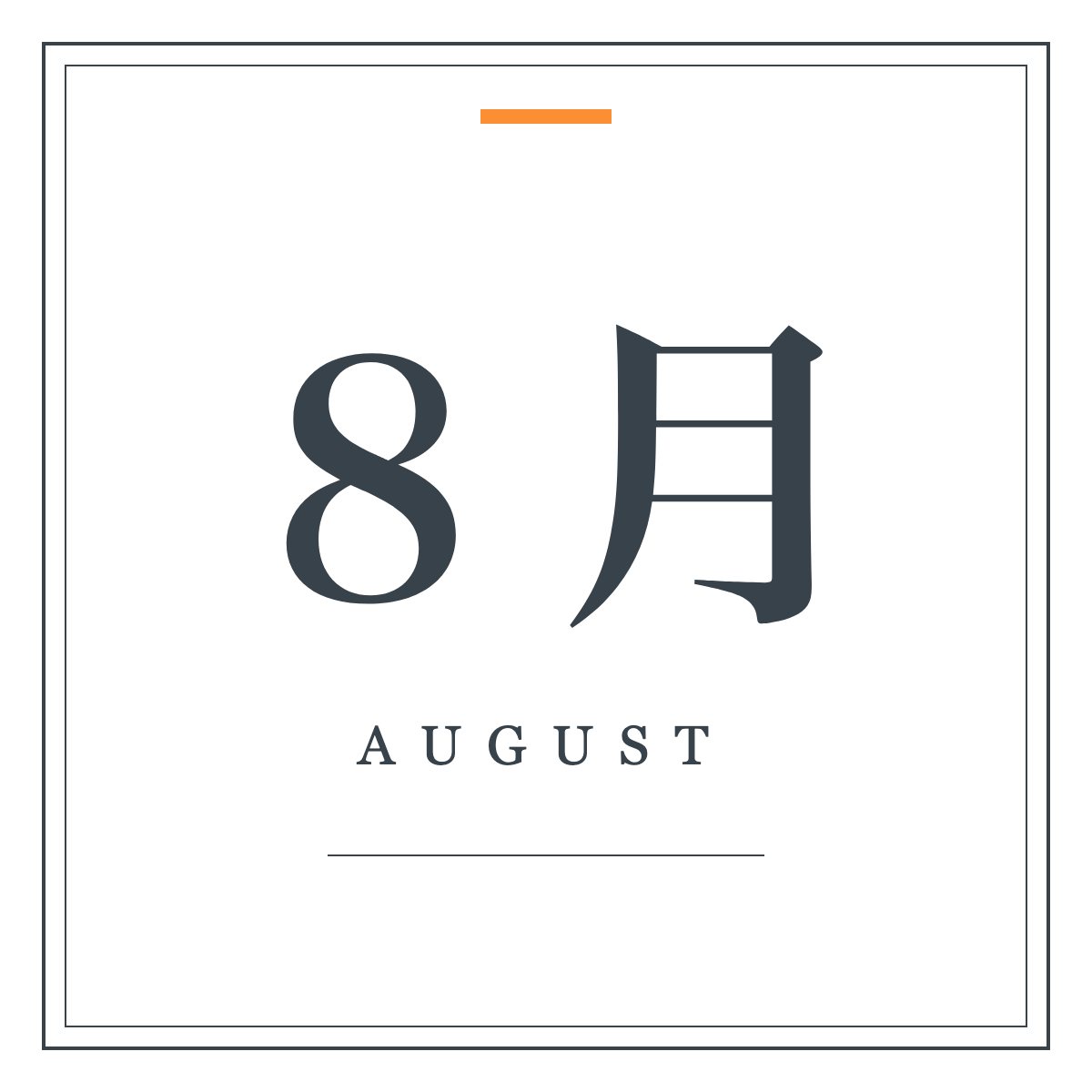 月ラベル 8月（明朝・飾り枠）。「8月」の明朝体と細罫の二重枠を組んだ月ラベル。ワードアートの置き換えに。