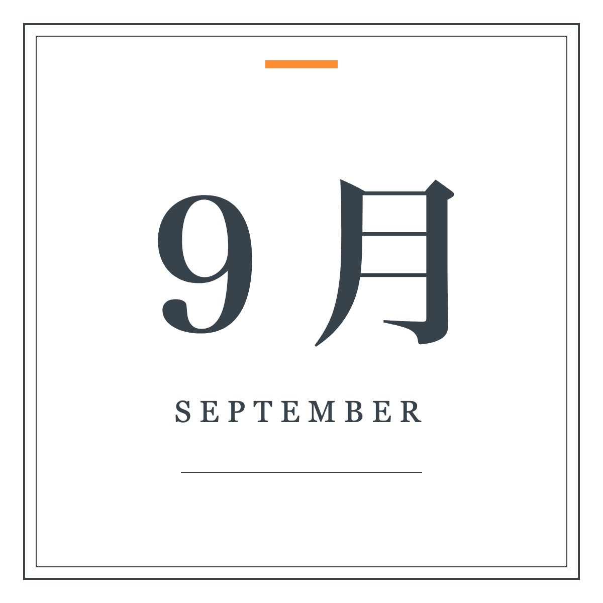 月ラベル 9月（明朝・飾り枠）。「9月」の明朝体と細罫の二重枠を組んだ月ラベル。ワードアートの置き換えに。