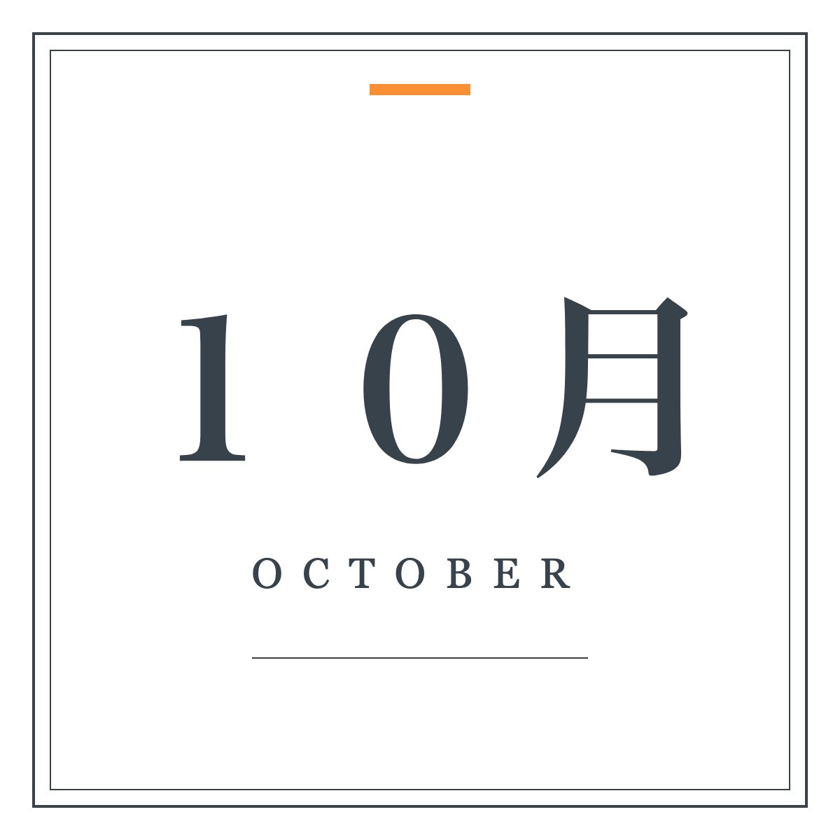 月ラベル 10月(明朝・飾り枠)。「10月」の明朝体と細罫の二重枠を組んだ月ラベル。ワードアートの置き換えに。