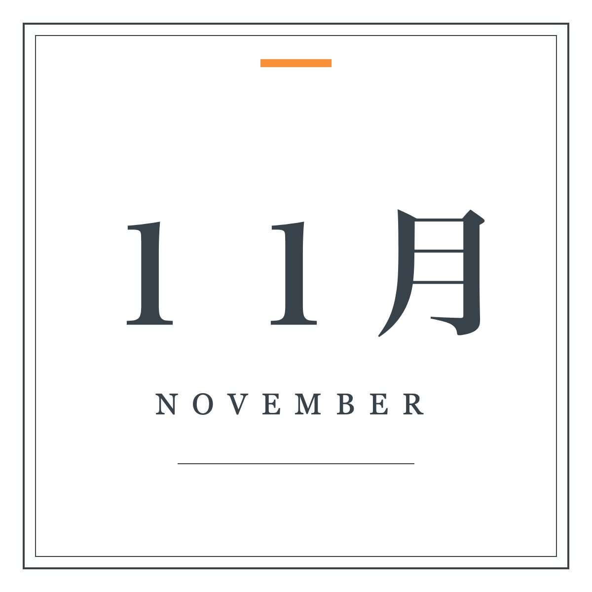 月ラベル 11月(明朝・飾り枠)。「11月」の明朝体と細罫の二重枠を組んだ月ラベル。ワードアートの置き換えに。