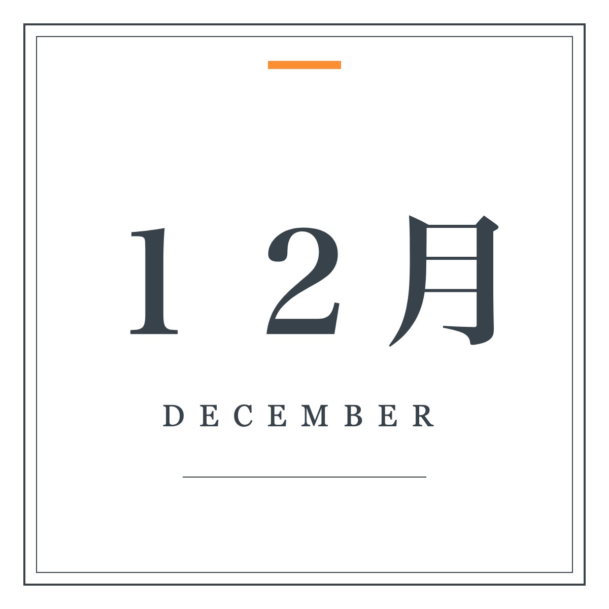 月ラベル 12月(明朝・飾り枠)。「12月」の明朝体と細罫の二重枠を組んだ月ラベル。ワードアートの置き換えに。