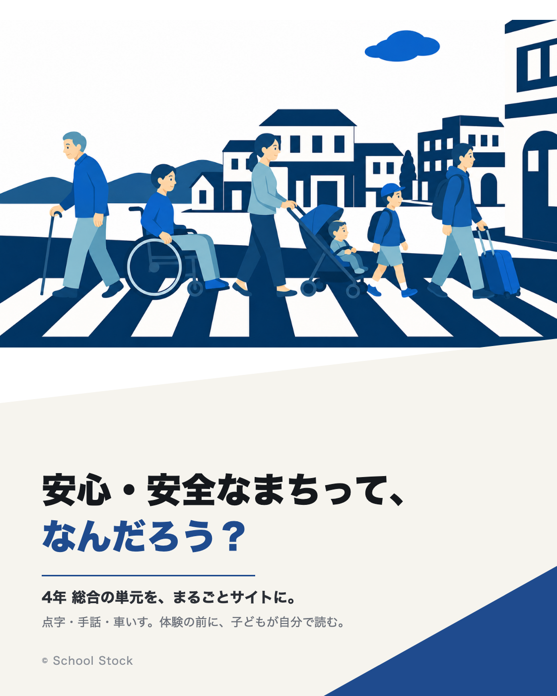 安心・安全なまちづくり（4年 総合の単元をまるごとサイトにした学習サイト）