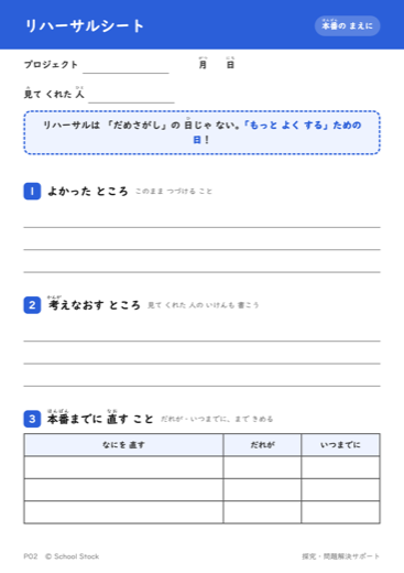 リハーサルシート