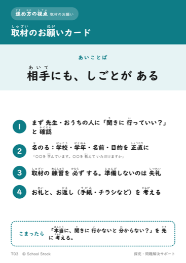 取材のお願いカード
