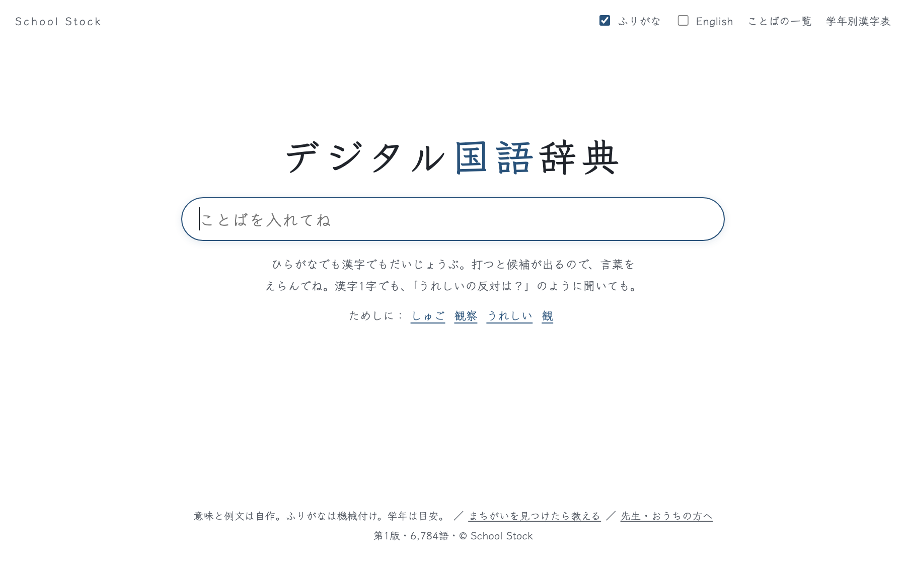 デジタル国語辞典（箱に言葉を入れると候補が出て、意味と例文がひける）