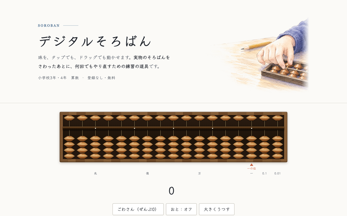 デジタルそろばん（画面のそろばんを、タップでもドラッグでも動かせる）