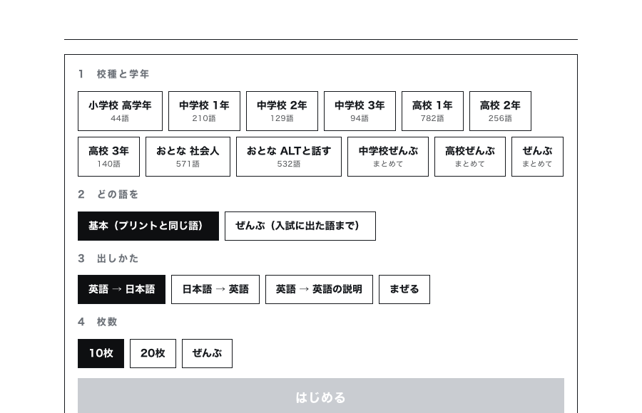 英単語フラッシュカード（校種と学年をえらぶ画面）