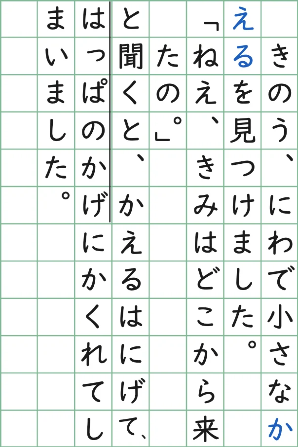 縦書きのマス目に、かぎと句読点がきまりどおりに入っている