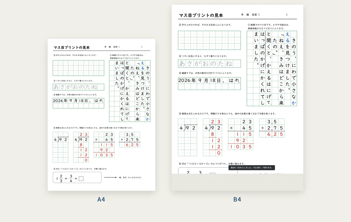 同じ紙面をA4とB4で刷ったもの
