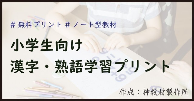 漢字・熟語 学習プリント