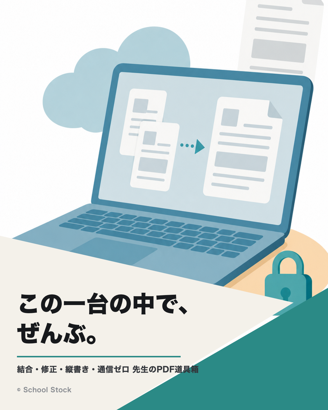 先生のPDF道具箱（結合・修正・縦書き・通信ゼロ）