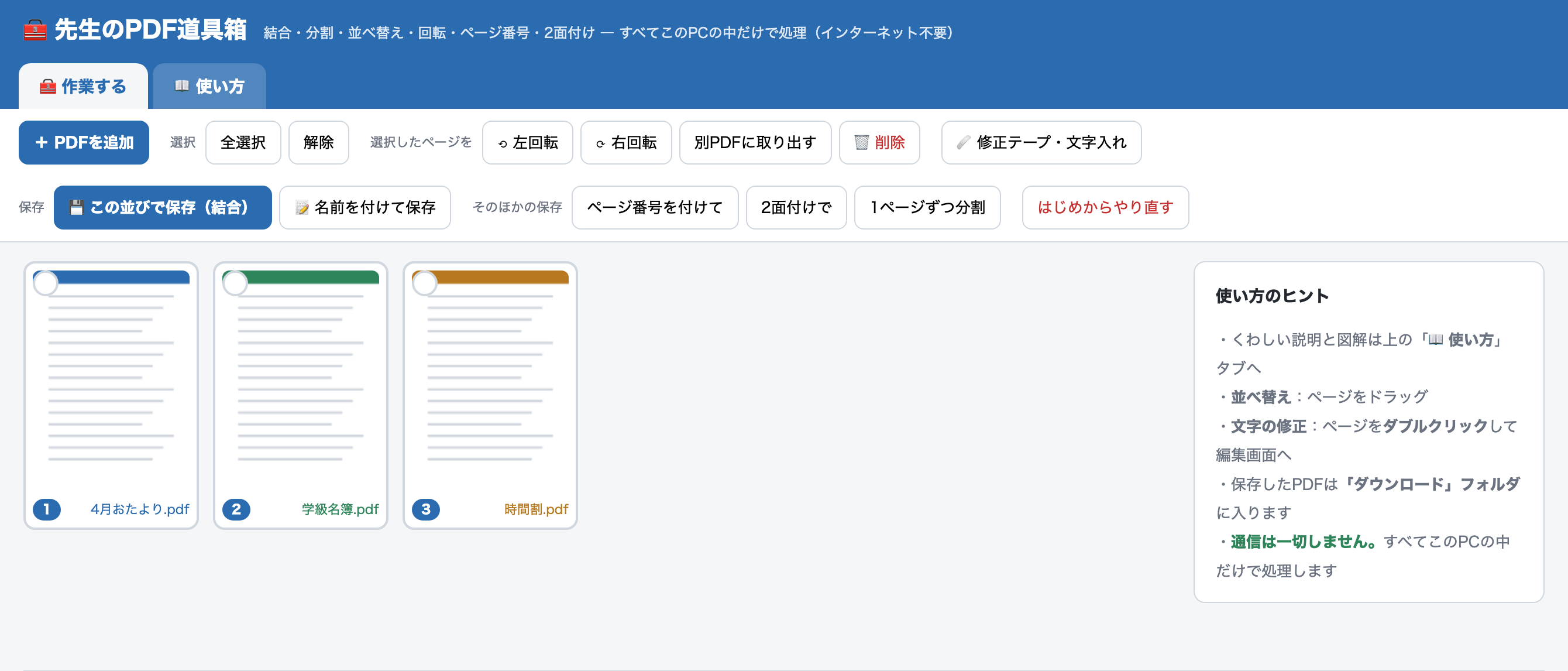 『先生のPDF道具箱』の操作画面。複数のPDFを1つにまとめているところ